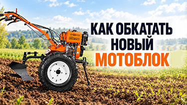 Как обкатать новый мотоблок правильно: пошаговая инструкция