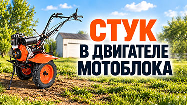 Стук в двигателе мотоблока: как определить причину и что делать