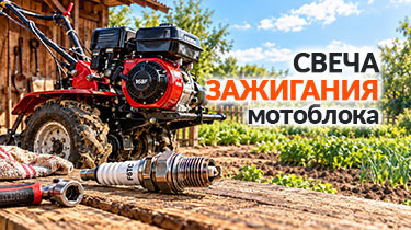 Свеча зажигания мотоблока: как читать нагар и подобрать замену