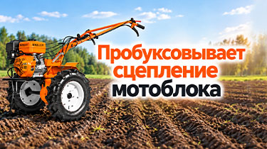 Пробуксовывает сцепление мотоблока: причины и регулировка