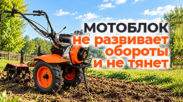 Мотоблок не развивает обороты и не тянет: причины и решение