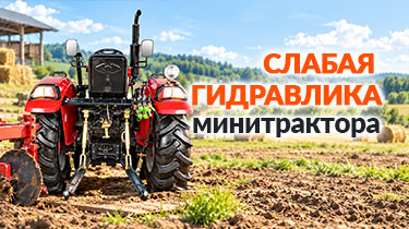 Слабая гидравлика минитрактора: почему не держит нагрузку