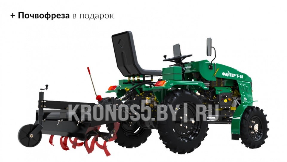 «Минитрактор Файтер | Fighter Т-15» - фото 2