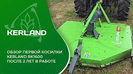 Обзор первой косилки Kerland RK1600 - после 2 лет в работе