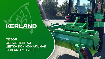 Обновленная Щетка коммунальная Kerland МП 2000 - Обзор