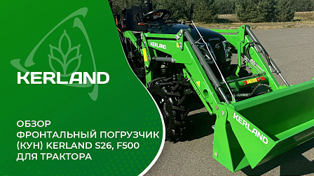 Обзор фронтального погрузчика Kerland c трактором SOLIS S26